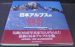 日本アルプスの四季 : 山岳写真同人<四季>写真集
