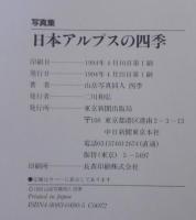 日本アルプスの四季 : 山岳写真同人<四季>写真集