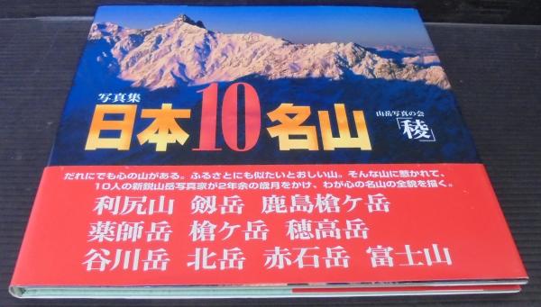 日本10名山 : 写真集(山岳写真の会「稜」 著) / 古本、中古本、古書籍