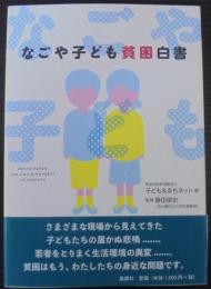 なごや子ども貧困白書