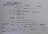 なごや子ども貧困白書
