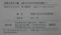 自然に向かう眼