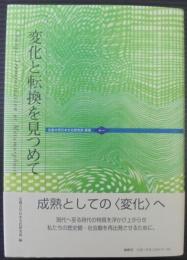 変化と転換を見つめて