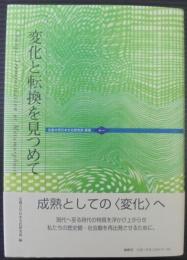 変化と転換を見つめて