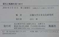 変化と転換を見つめて