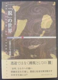 「脱」の世界 : 正常という虚構