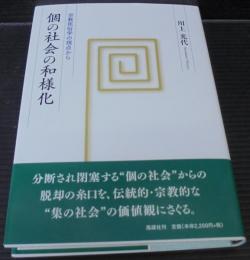 個の社会の和様化