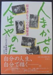 人まかせの人生やめた : 障害者もう一つの履歴書