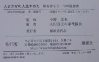 人まかせの人生やめた : 障害者もう一つの履歴書
