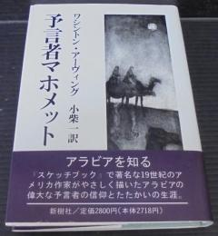 予言者マホメット