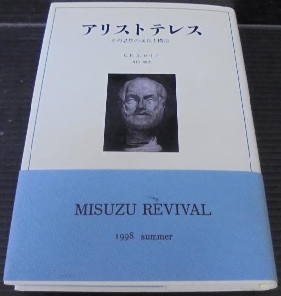 アリストテレス : その思想の成長と構造(G.E.R.ロイド 著 ; 川田殖 訳