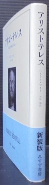 アリストテレス : その思想の成長と構造(G.E.R.ロイド 著 ; 川田殖 訳