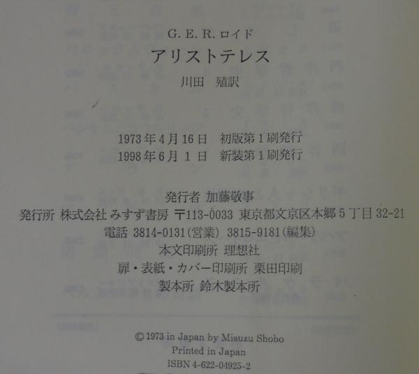 アリストテレス : その思想の成長と構造(G.E.R.ロイド 著 ; 川田殖 訳