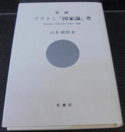 新編プラトン『国家論』考 : 政治理念と形而上学の交錯の一断面