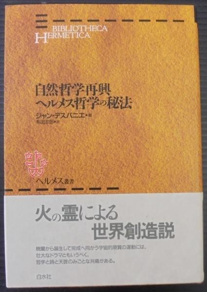 ヘルメス叢書　ヘルメス哲学の秘法　他4冊 自然哲学再興⁄ヘルメス哲学の秘法 (ヘルメス叢書 新装版)