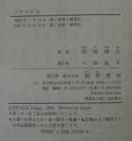 ソクラテス