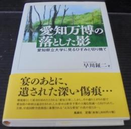 愛知万博の落とした影 : 愛知県立大学に見るひずみと切り捨て