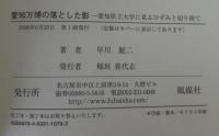 愛知万博の落とした影 : 愛知県立大学に見るひずみと切り捨て