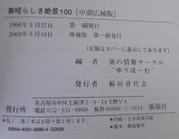 素晴らしき絶景100 : 中部広域版