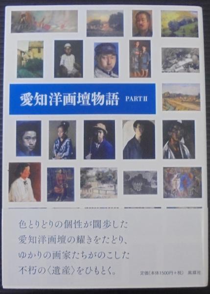 愛知洋画壇物語 中山真一 著 あじさい堂書店 古本 中古本 古書籍の通販は 日本の古本屋 日本の古本屋