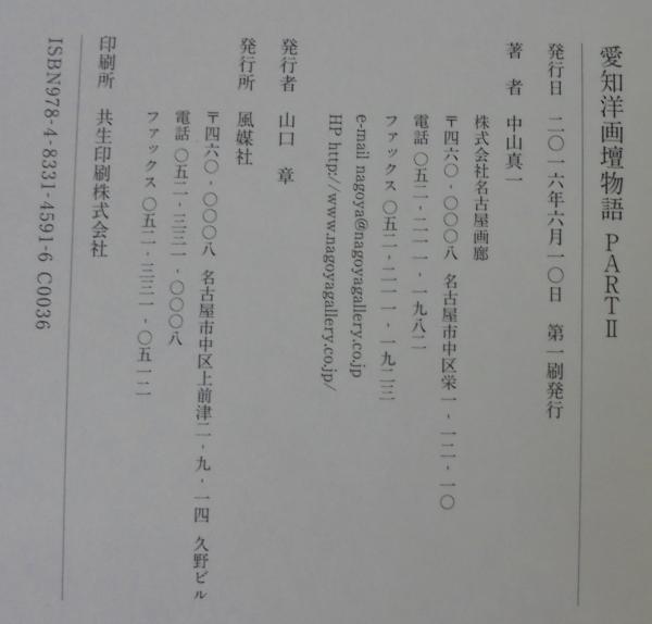 愛知洋画壇物語 中山真一 著 あじさい堂書店 古本 中古本 古書籍の通販は 日本の古本屋 日本の古本屋
