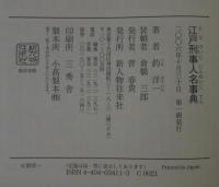 江戸刑事人名事典 : 火附盗賊改