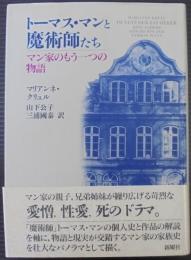 トーマス・マンと魔術師たち : マン家のもう一つの物語