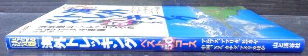 海外トレッキングベスト50コース 高橋 修 編 古本 中古本 古書籍の通販は 日本の古本屋 日本の古本屋