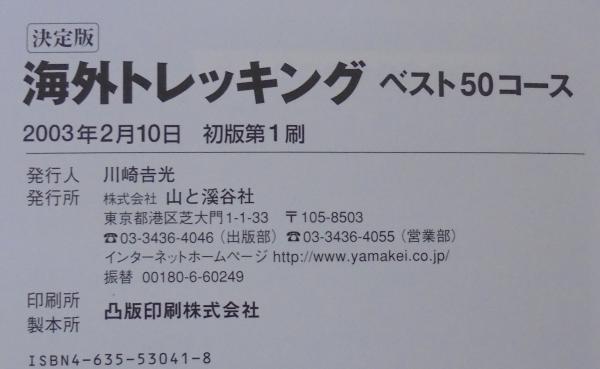 海外トレッキングベスト50コース 高橋 修 編 古本 中古本 古書籍の通販は 日本の古本屋 日本の古本屋