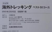 海外トレッキングベスト50コース 高橋 修 編 古本 中古本 古書籍の通販は 日本の古本屋 日本の古本屋 海外トレッキングベスト50コース 高橋 修 編 古本 中古本 古書籍の通販は 日本の古本屋 日本の古本屋