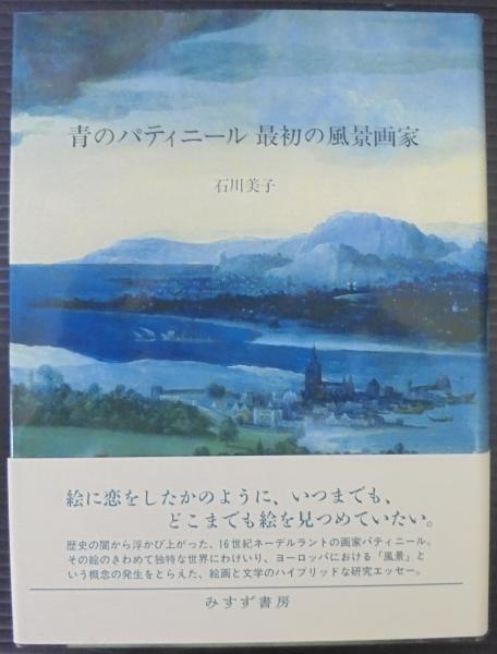 青のパティニール最初の風景画家(石川美子 [著]) / 古本、中古本、古