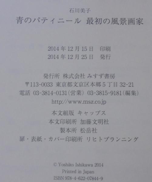 【中古】 青のパティニール最初の風景画家/みすず書房/石川美子 青のパティニール 最初の風景画家 石川美子 (著) - みすず書房
