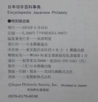 日本切手百科事典