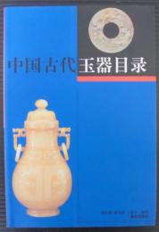 中国古代玉器目彔