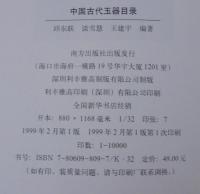 中国古代玉器目彔