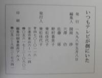 いつもテレビが側にいた