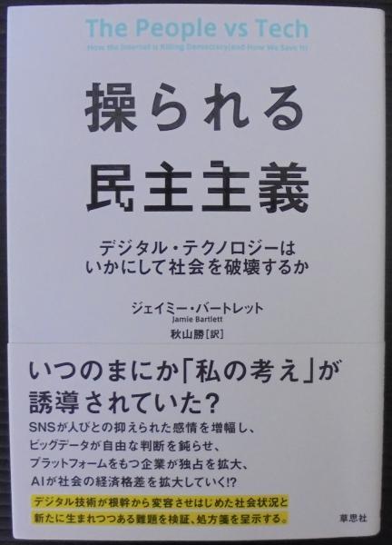 操られる民主主義 デジタル テクノロジーはいかにして社会を破壊するか ジェイミー バートレット著 秋山勝訳 古本 中古本 古書籍の通販は 日本の古本屋 日本の古本屋
