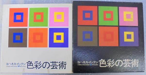 色彩の芸術 : 色彩の主観的経験と客観的原理(ヨハネス・イッテン 著