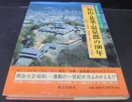 目で見る松山・北条・温泉郡の100年