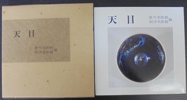 天目 徳川美術館 根津美術館編 天目(徳川美術館, 根津美術館 編) / 古本、中古本、古書籍の通販は