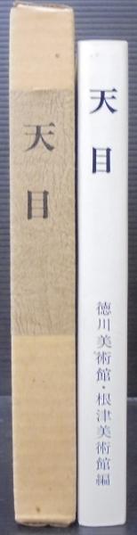 天目(徳川美術館, 根津美術館 編) / 古本、中古本、古書籍の通販は