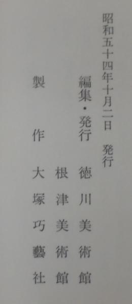天目(徳川美術館, 根津美術館 編) / 古本、中古本、古書籍の通販は