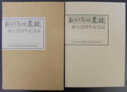 あいちの農技 : 創立25周年記念誌