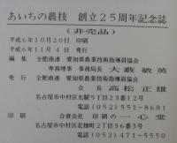 あいちの農技 : 創立25周年記念誌