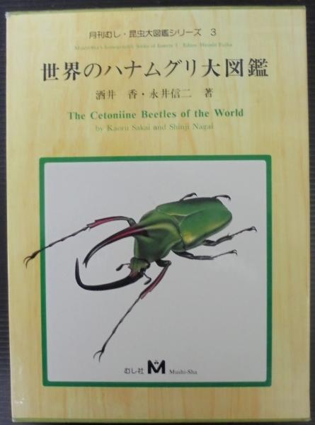 世界のハナムグリ大図鑑(酒井香, 永井信二 著) / 古本、中古本、古書籍 世界のハナムグリ大図鑑(酒井香, 永井信二 著) / 古本、中古本、古書籍