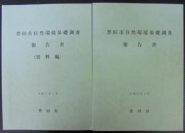 豊田市自然環境基礎調査報告書　本編+資料編　計2冊