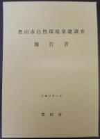 豊田市自然環境基礎調査報告書　本編+資料編　計2冊