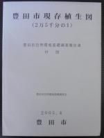 豊田市自然環境基礎調査報告書　本編+資料編　計2冊