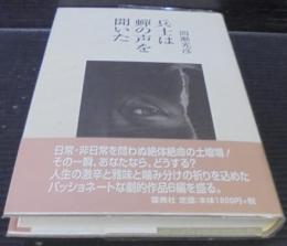 兵士は蝉の声を聞いた