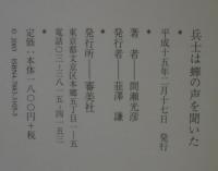 兵士は蝉の声を聞いた